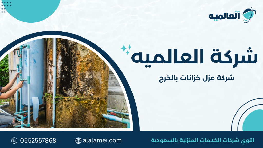 لماذا تحتاج إلى شركة عزل خزانات بالخرج