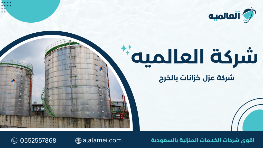 أسعار شركة عزل خزانات بالخرج