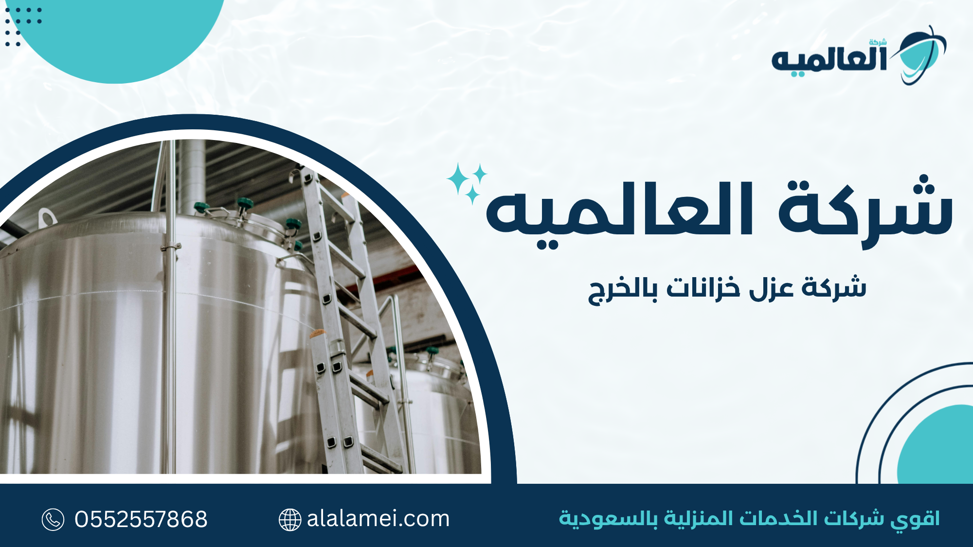شركة عزل خزانات بالخرج عزل احترافي وضمان طويل  0552557868