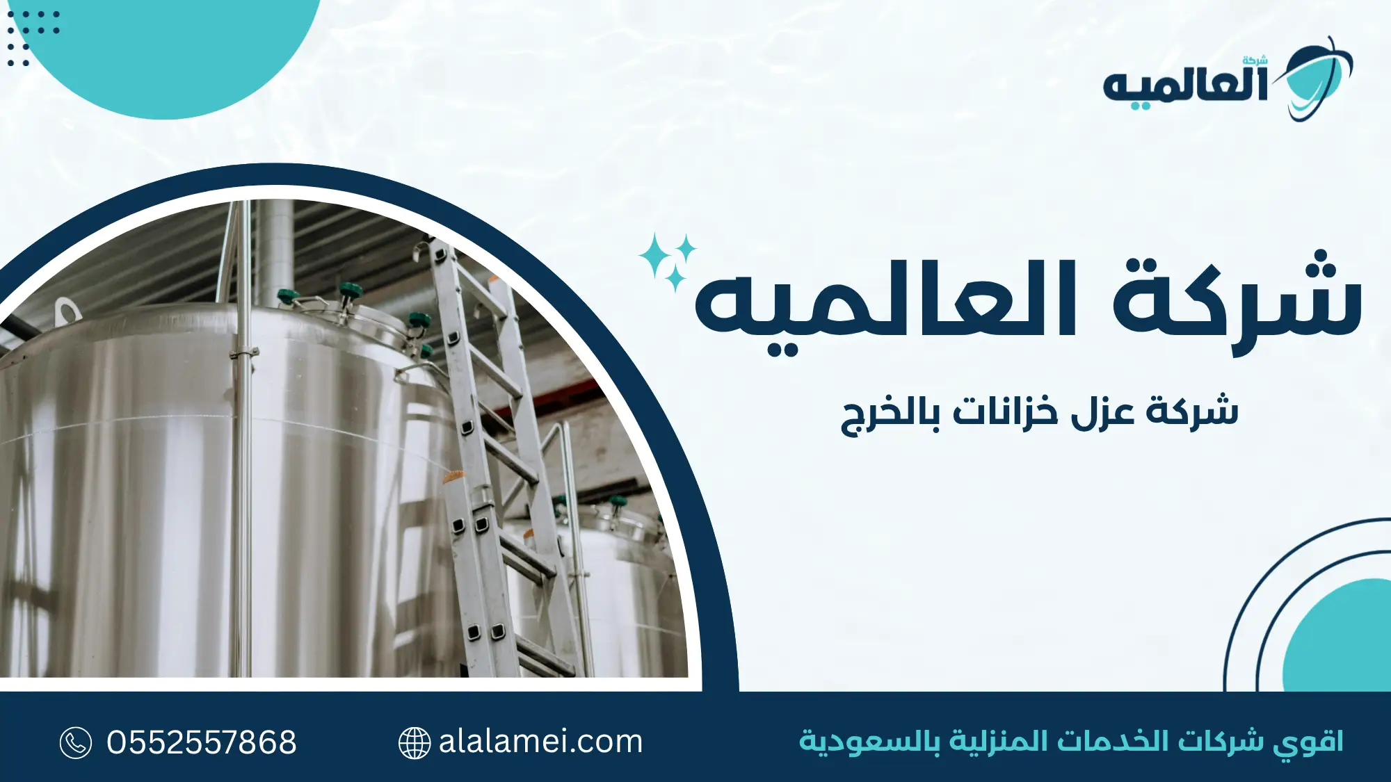 شركة عزل خزانات بالخرج