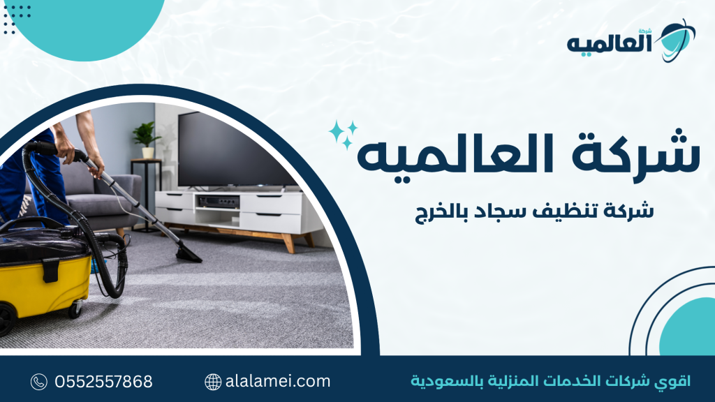 شركة تنظيف سجاد بالخرج