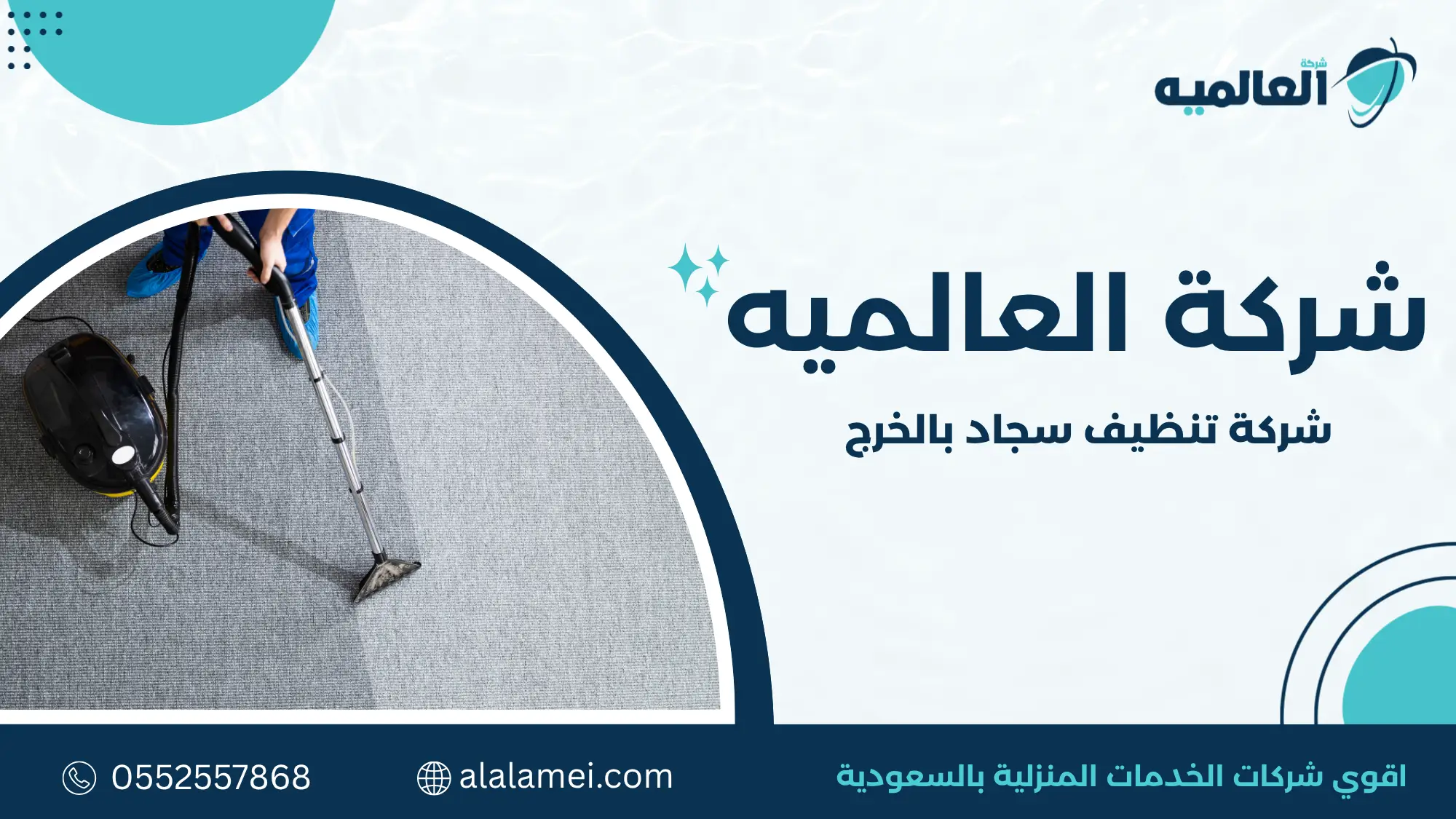 شركة تنظيف سجاد بالخرج