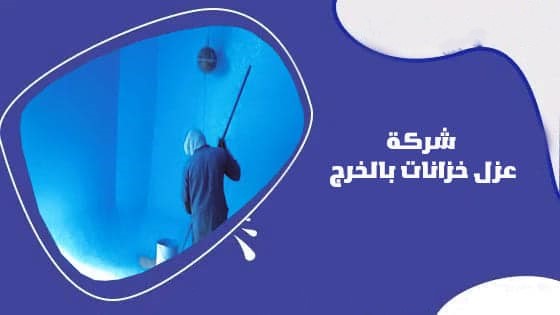 شركة عزل خزانات بالخرج 0552557868