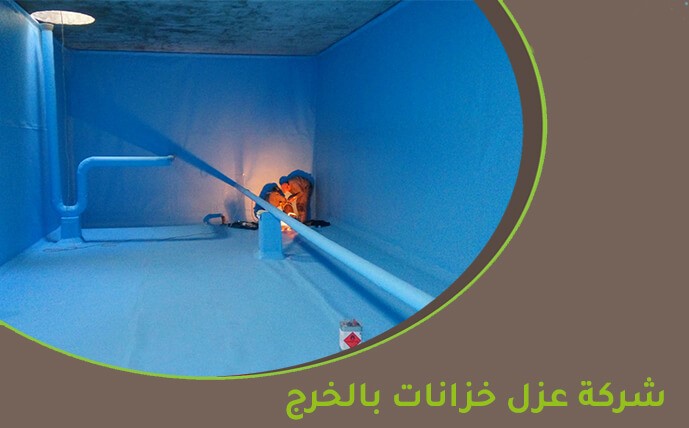 شركة عزل خزانات بالخرج 0552557868