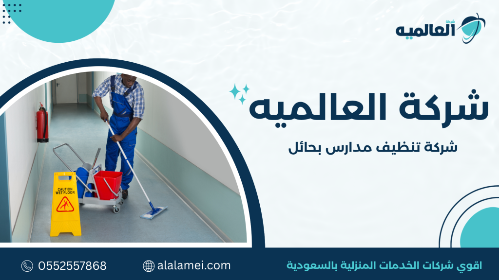 تواصل الآن واحصل على خدمة احترافية للفصول والممرات ودورات المياه