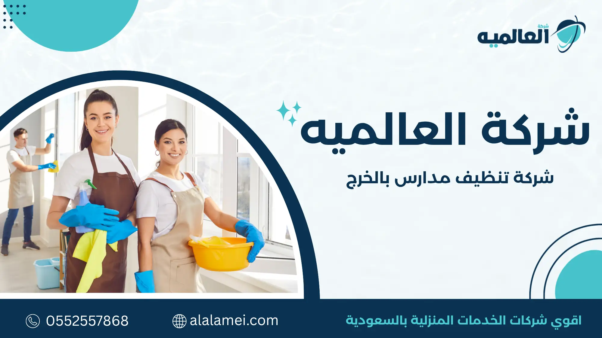 شركة تنظيف مدارس بالخرج