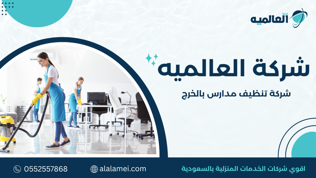 شركة تنظيف مدارس بالخرج