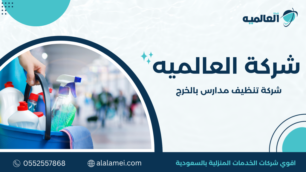 عوامل اختيار أفضل شركة تنظيف مدارس