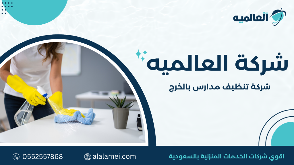 شركة تنظيف مدارس بالخرج وأهمية الخدمة