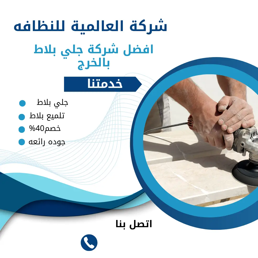 افضل شركة جلي بلاط بالخرج