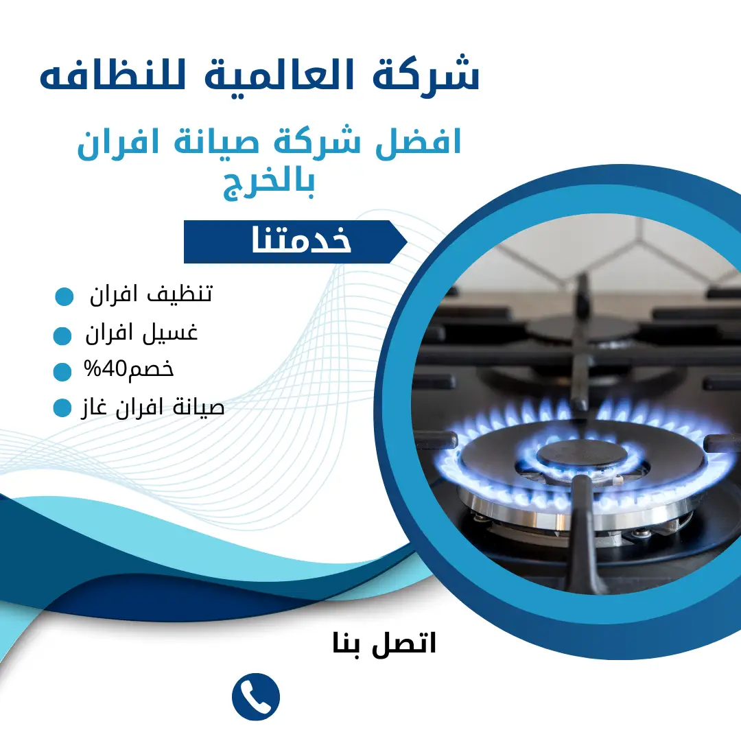 شركة صيانة افران بالخرج