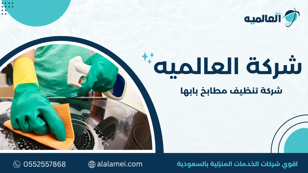 ما هي شركة تنظيف مطابخ بابها
