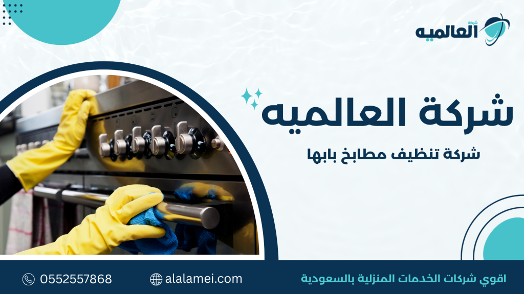 خدمات شركة تنظيف مطابخ بابها