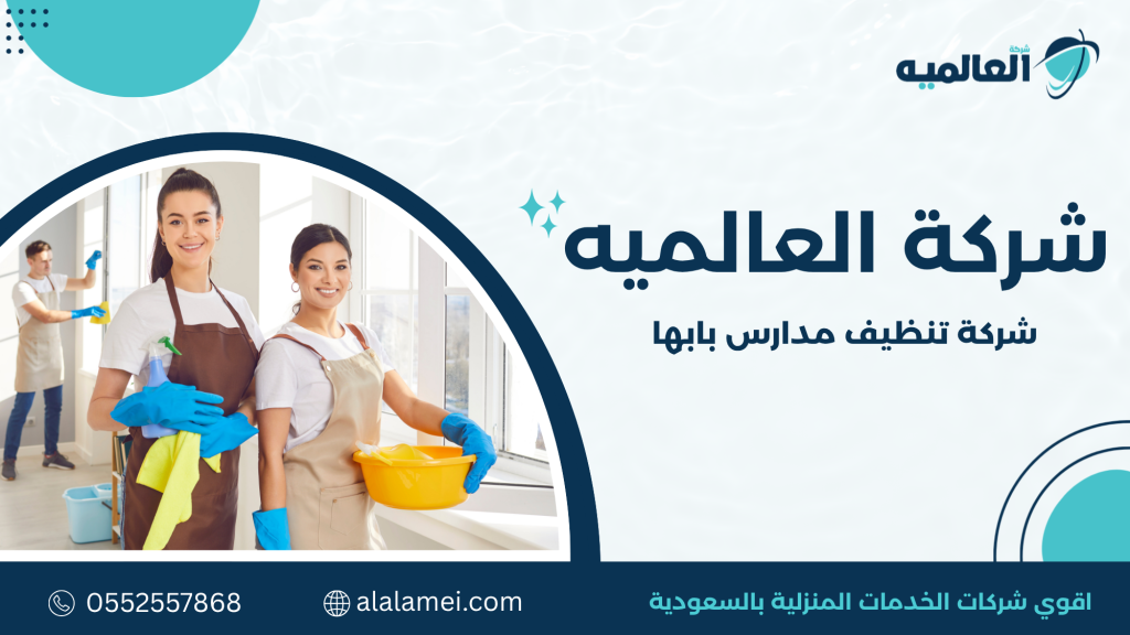 لماذا تحتاج المدارس إلى شركة تنظيف مدارس بابها