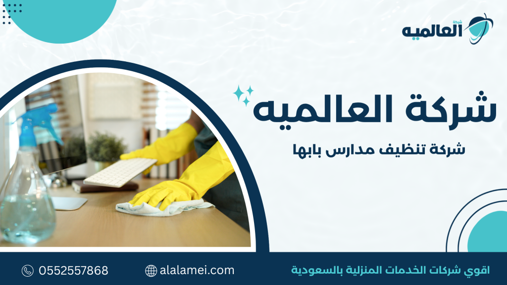 تنظيف الأرضيات وجلي البلاط داخل المدارس