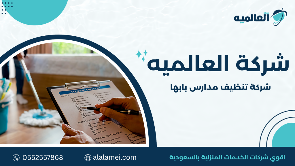 جدول أسعار تنظيف المدارس في أبها