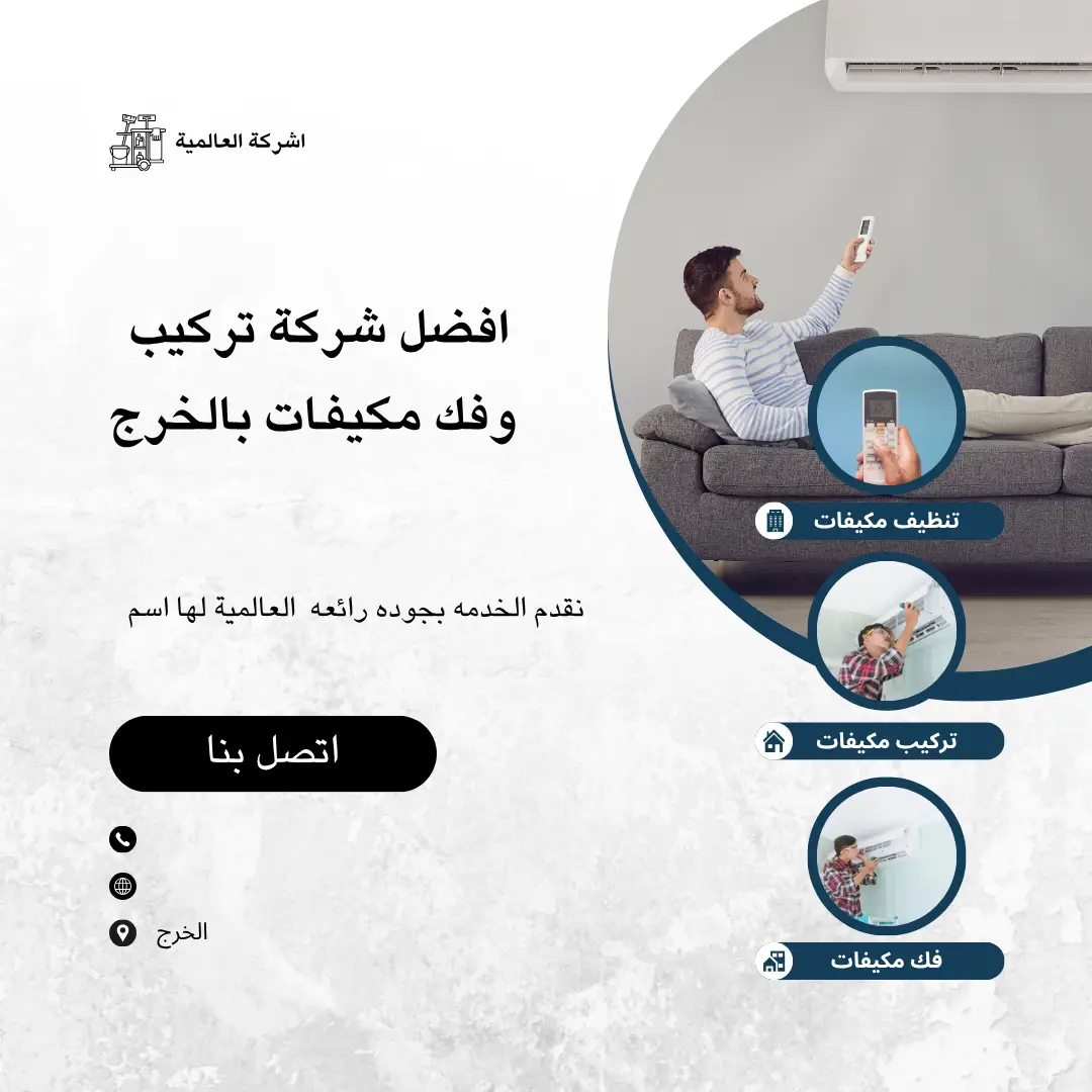 شركة فك مكيفات بالخرج شركة تركيب مكيفات سبليت بالخرج فني تكييف بالخرج أسعار فك وتركيب المكيفات في الخرج تنظيف مكيفات سبليت الخرج خدمات صيانة مكيفات الخرج أفضل شركة تكييف في الخرج نقل مكيفات بالخرج مع الفك والتركيب شركة تعبئة فريون مكيفات بالخرج فني مكيفات محترف بالخرج