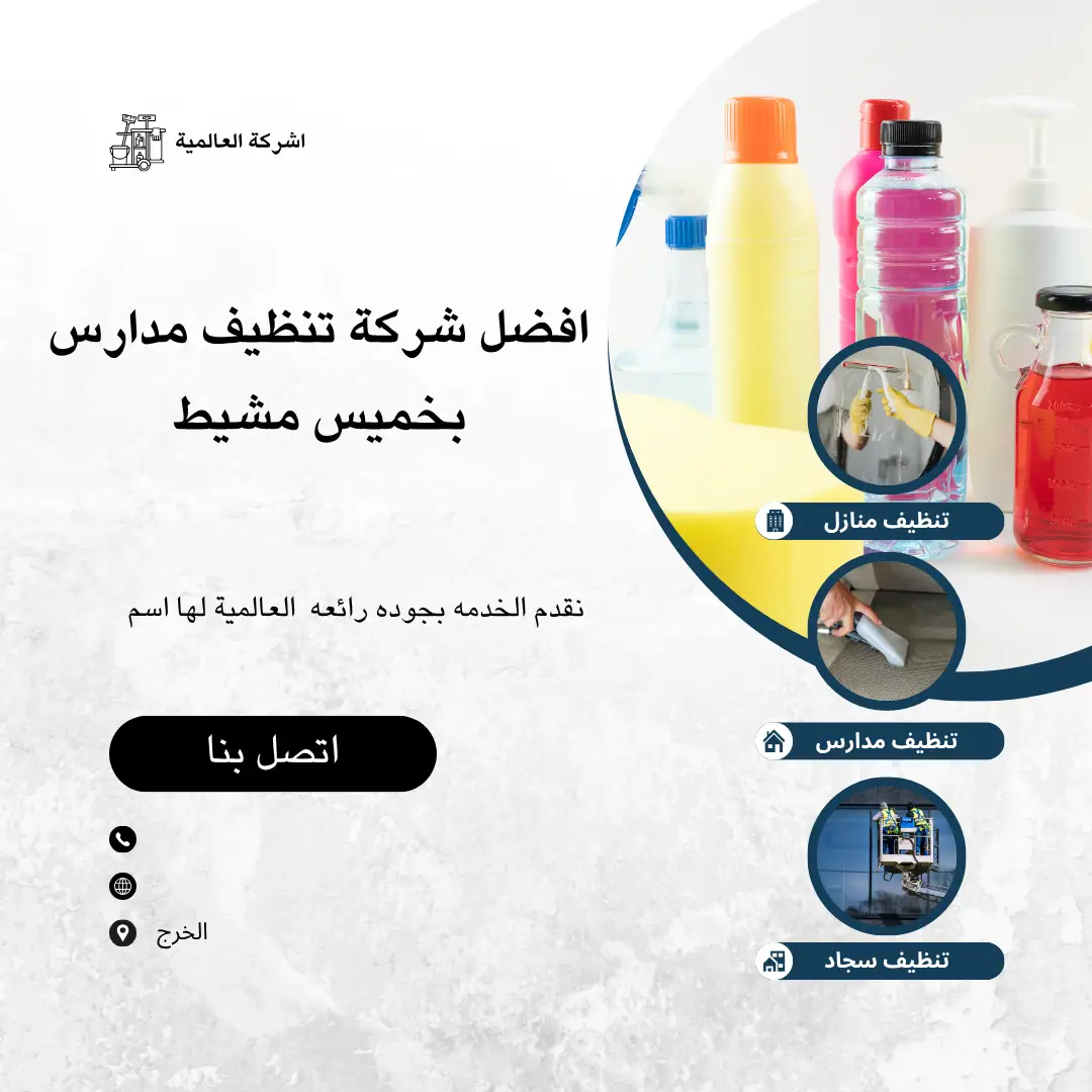 شركة تنظيف مدارس بخميس مشيط شركات تنظيف المدارس في خميس مشيط تنظيف وتعقيم المدارس بخميس مشيط أفضل شركة تنظيف مدارس في خميس مشيط شركة تعقيم مدارس معتمدة بخميس مشيط تنظيف مدارس بنات بخميس مشيط شركة تنظيف مدارس أهلية بخميس مشيط تنظيف الفصول الدراسية بخميس مشيط أسعار تنظيف المدارس في خميس مشيط شركة تنظيف وتعقيم المدارس بخميس مشيط خدمة تنظيف دورات المياه المدرسية تنظيف مدارس مع تعقيم شامل بخميس مشيط شركة نظافة مدارس موثوقة بخميس مشيط شركة تنظيف مدارس بأقل الأسعار عقود سنوية لتنظيف المدارس شركات تنظيف مدارس مع تقييم عالي بخميس مشيط شركة تنظيف فصول ومعامل مدارس