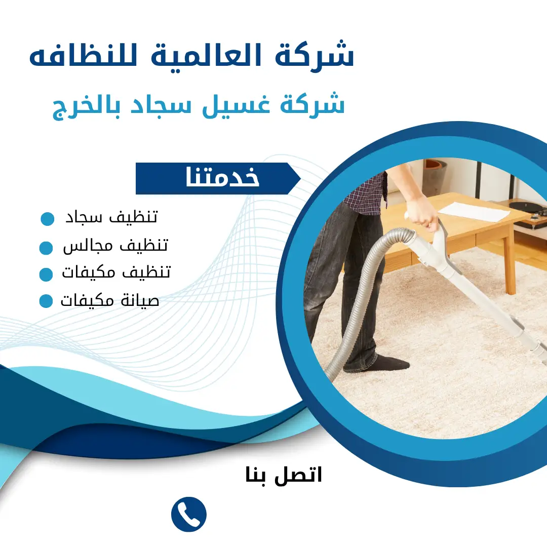 شركة تنظيف بالخرج شركة تنظيف منازل بالخرج شركة تنظيف فلل بالخرج شركة تنظيف شقق بالخرج شركة تنظيف مجالس بالخرج شركة تنظيف كنب بالخرج شركة تنظيف سجاد بالخرج شركة تنظيف موكيت بالخرج شركة تنظيف مدارس بالخرج شركة تنظيف مساجد بالخرج شركة تنظيف خزانات بالخرج شركة عزل خزانات بالخرج شركة تنظيف مكيفات بالخرج شركات تنظيف بالخرج شركة تنظيف في الخرج افضل شركة تنظيف منازل بالخرج شركة نظافة بالخرج شركة تنظيف شقق في الخرج شركة تنظيف الخرج شركة تنظيف منازل الخرج شركة تنظيف فلل الخرج شركة تنظيف شقق الخرج شركة تنظيف مجالس الخرج شركة تنظيف كنب الخرج شركة تنظيف سجاد الخرج شركة تنظيف موكيت الخرج شركة تنظيف مدارس الخرج شركة تنظيف مساجد الخرج شركة تنظيف خزانات الخرج شركة عزل خزانات الخرج عزل خزانات بالخرج افضل شركة عزل خزانات بالخرج تنظيف بالخرج تنظيف منازل بالخرج تنظيف فلل بالخرج تنظيف شقق بالخرج تنظيف مجالس بالخرج تنظيف كنب بالخرج تنظيف موكيت بالخرج تنظيف خزانات بالخرج غسيل مجالس بالخرج غسيل كنب بالخرج غسيل سجاد بالخرج غسيل خزانات بالخرج شركة تنظيف شركة تنظيف منازل شركة تنظيف فلل شركة تنظيف شقق شركة تنظيف مجالس شركة تنظيف كنب شركة تنظيف سجاد شركة تنظيف موكيت شركة تنظيف مدارس شركة تنظيف مساجد شركة تنظيف خزانات شركة عزل خزانات