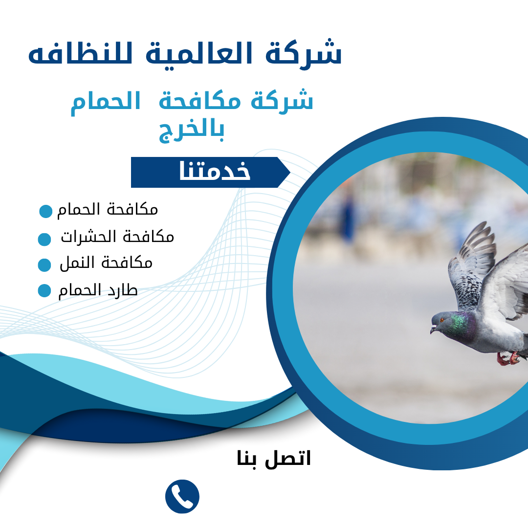 شركة مكافحة الحمام بالخرج 0552557868