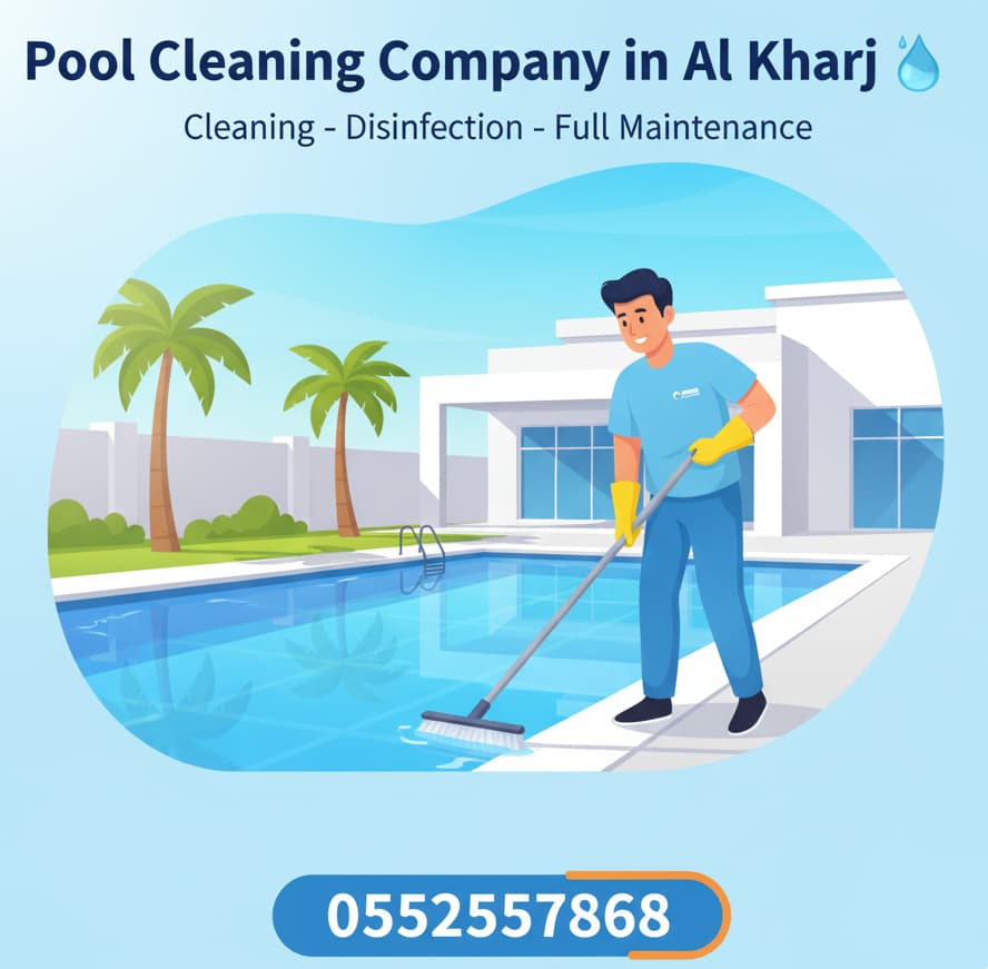 تنظيف حمامات سباحة في الخرج