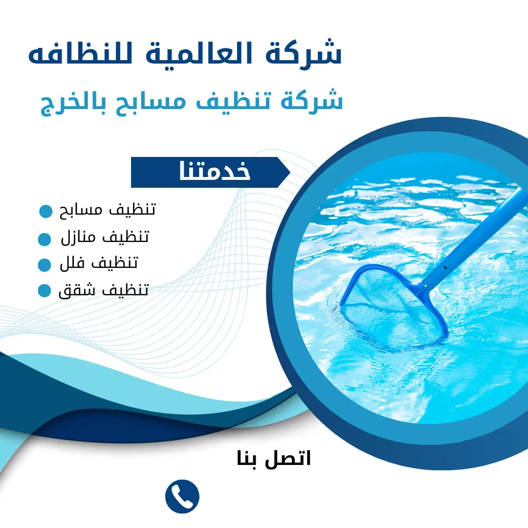 شركة تنظيف مسابح بالخرج خدمات تنظيف المسابح بالخرج أفضل شركة تنظيف مسابح في الخرج تنظيف مسابح احترافي بالخرج صيانة مسابح بالخرج تنظيف مسابح منزلية بالخرج تنظيف مسابح في الخرج بأحدث التقنيات تنظيف الفلاتر وصيانة المسابح بالخرج تنظيف المسابح من الطحالب بالخرج شركة تنظيف مسابح بأعلى جودة في الخرج صيانة المسابح وتنظيف المياه بالخرج تنظيف مسابح برك السباحة بالخرج أحدث تقنيات تنظيف المسابح في الخرج تنظيف مياه المسابح بالخرج تنظيف مياه المسابح من الشوائب بالخرج شركة تنظيف مسابح تجارية بالخرج خدمات صيانة المسابح التجارية بالخرج إزالة الطحالب من المسابح بالخرج خدمات تنظيف مسابح السباحة بالخرج أفضل شركة تنظيف مسابح بالفلاتر في الخرج شركة تنظيف مسابح مع ضمان الجودة في الخرج تنظيف مسابح بأمان وكفاءة في الخرج تنظيف مسابح بأدوات متطورة في الخرج أفضل خدمة تنظيف مسابح في الخرج إزالة الشوائب في مسابح الخرج تنظيف مسابح من البكتيريا بالخرج صيانة المسابح بالخرج بشكل دوري تنظيف المسابح باستخدام المواد الكيميائية بالخرج تنظيف مسابح باستخدام المواد الآمنة بالخرج تنظيف مسابح الفيلات والشاليهات بالخرج أفضل طريقة لتنظيف المسابح في الخرج تنظيف مسابح من الأوساخ في الخرج صيانة مسابح الفيلا بالخرج شركة تنظيف مسابح موثوقة بالخرج أفضل أسعار تنظيف المسابح بالخرج خدمات تنظيف مسابح في الخرج بأسعار تنافسية تنظيف مسابح صحية وآمنة في الخرج تنظيف المسابح التجارية بأسعار معقولة في الخرج أفضل خدمات تنظيف المسابح في الخرج للمنازل صيانة مسابح بنظام صديق للبيئة في الخرج