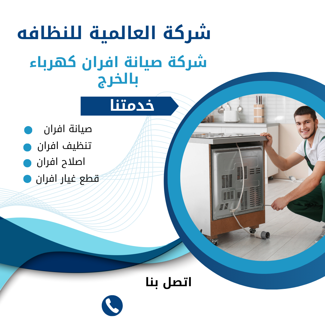 شركة صيانة أفران كهرباء بالخرج خصم 50% 0552557868