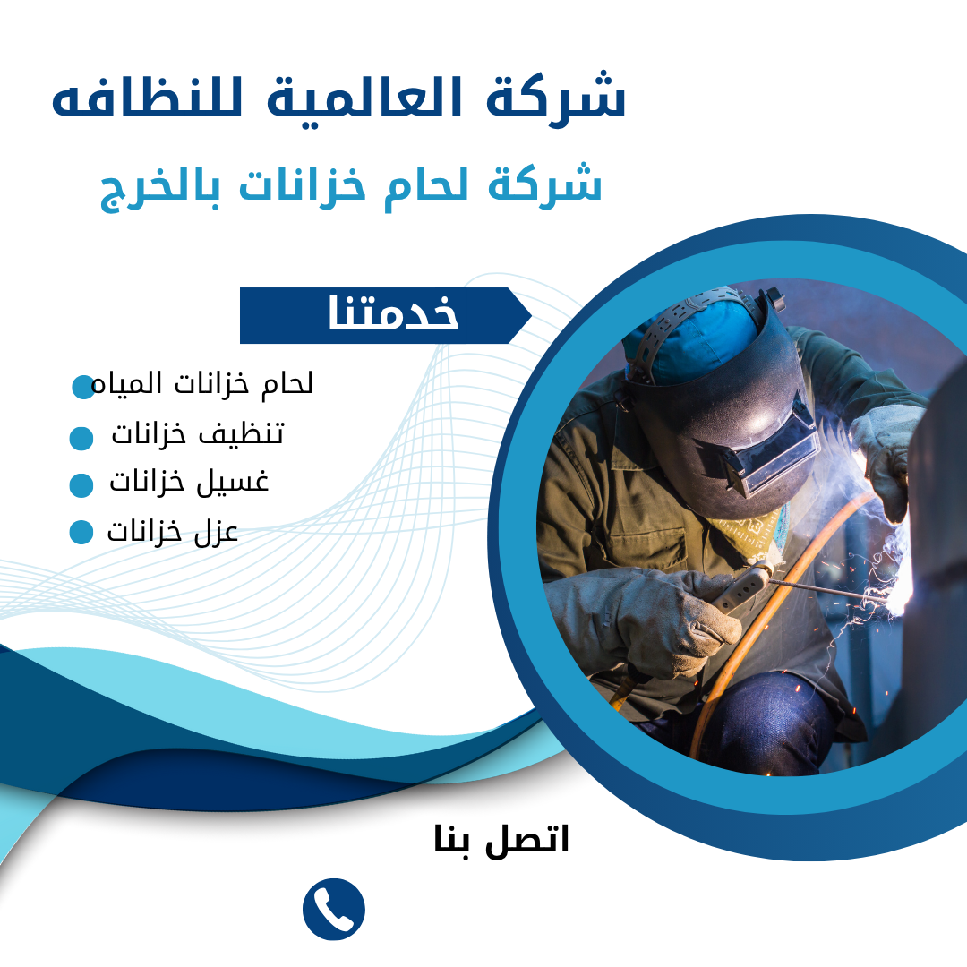شركة لحام خزانات بالخرج 0552557868 شركة العالمية
