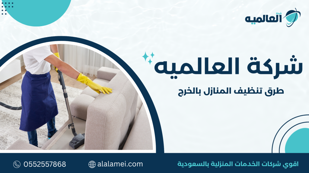 أهمية طرق تنظيف المنازل بالخرج