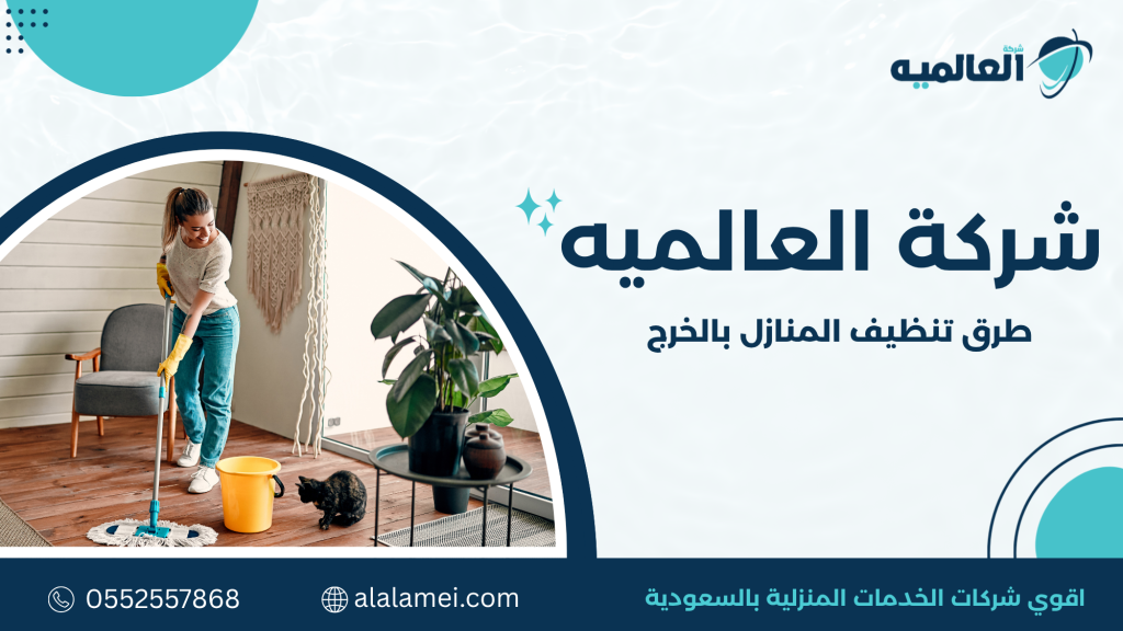طرق تنظيف المنازل بالخرج
