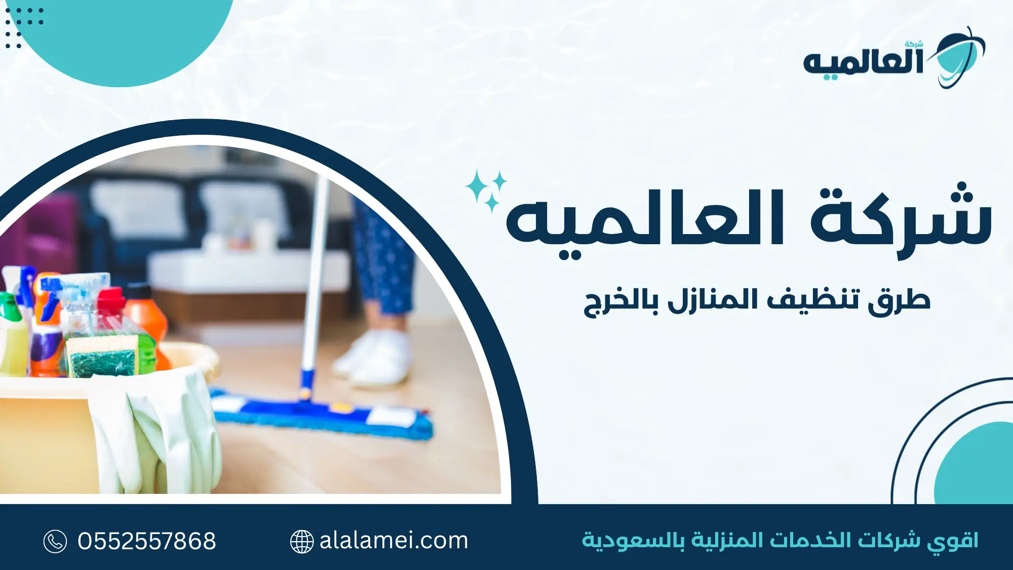 طرق تنظيف المنازل بالخرج
