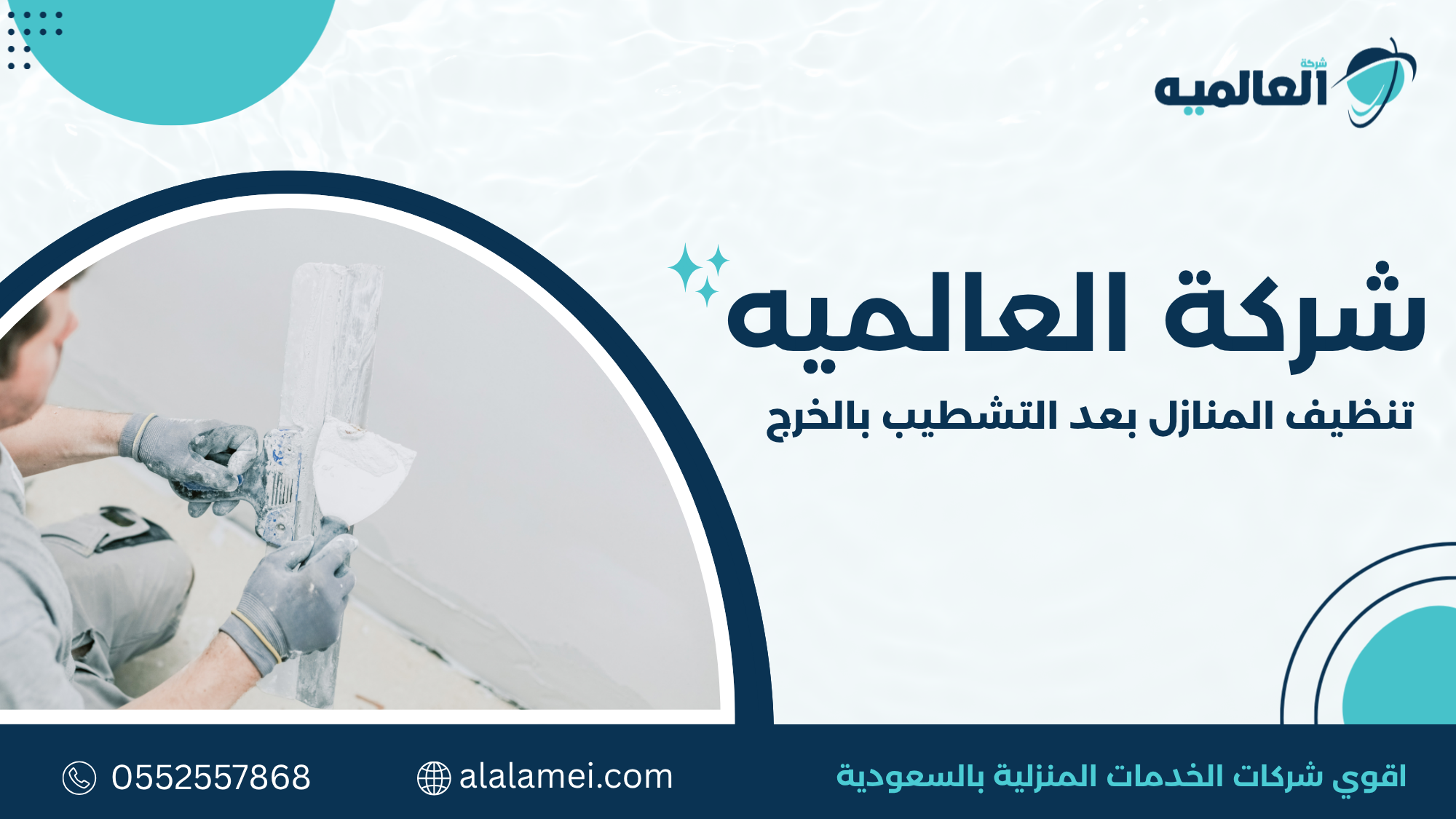 تنظيف المنازل بعد التشطيب بالخرج | أفضل دليل شامل  0552557868