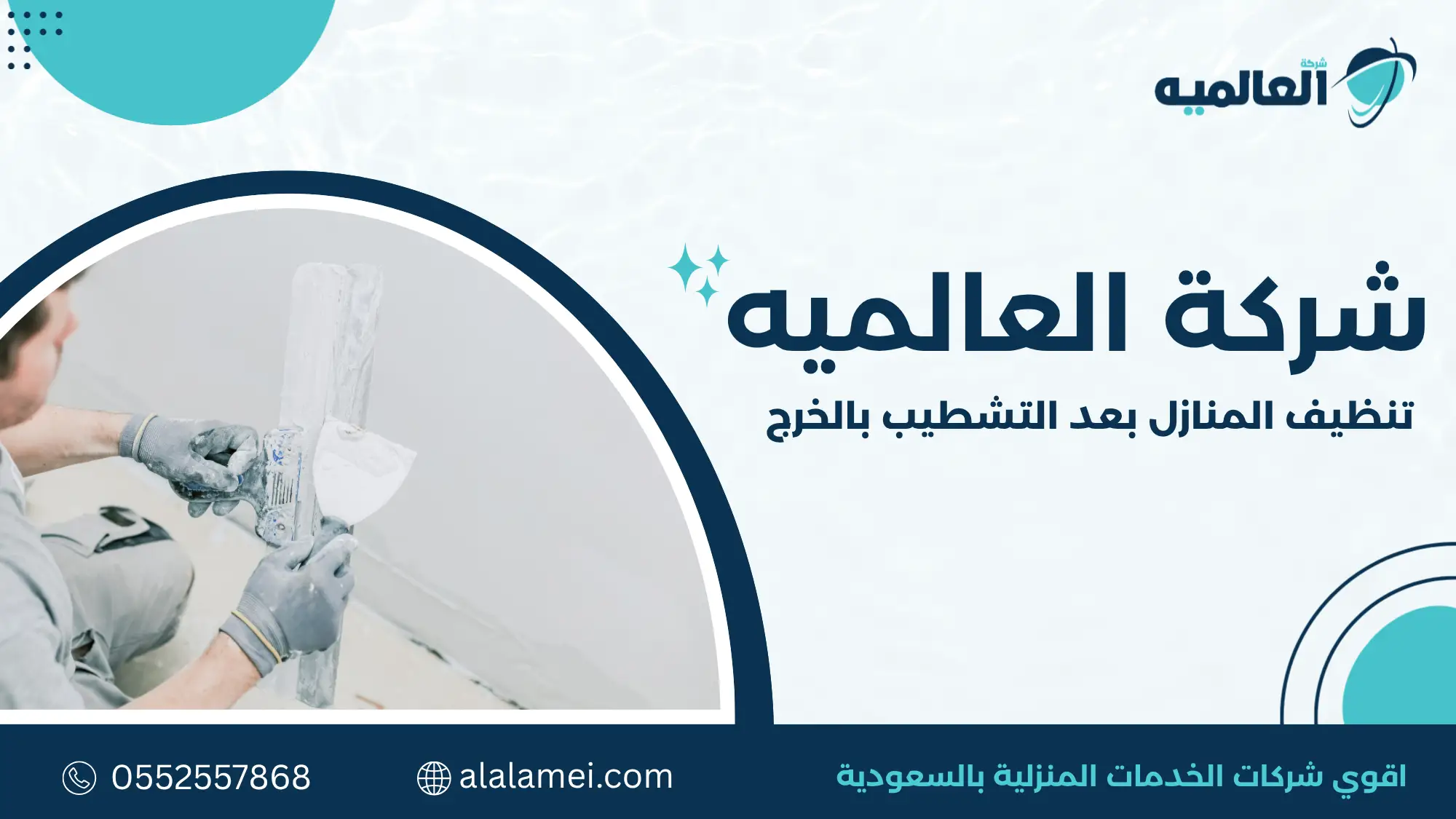 تنظيف المنازل بعد التشطيب بالخرج