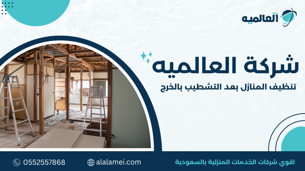 تنظيف المنازل بعد التشطيب بالخرج
