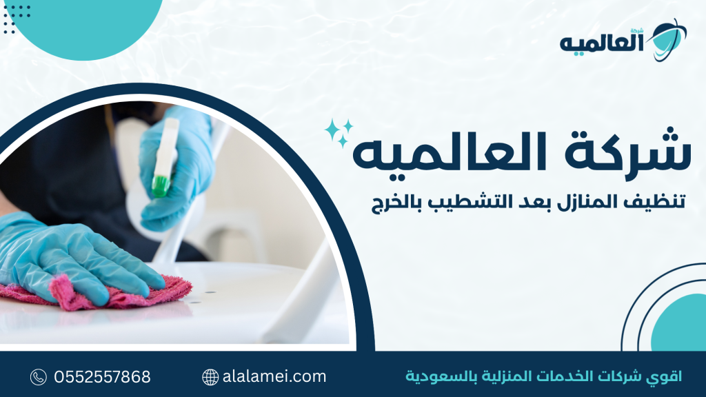  خدمات مساندة للتنظيف بعد التشطيب