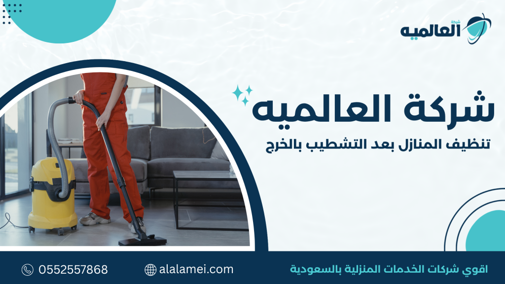 خطوات تنظيف المنازل بعد التشطيب بالخرج