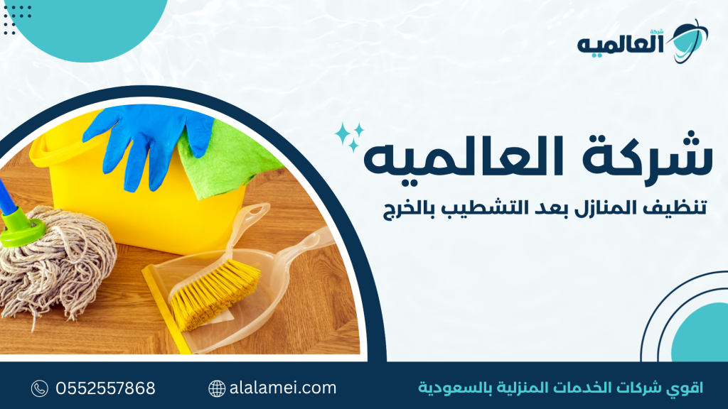 ما هو تنظيف المنازل بعد التشطيب بالخرج