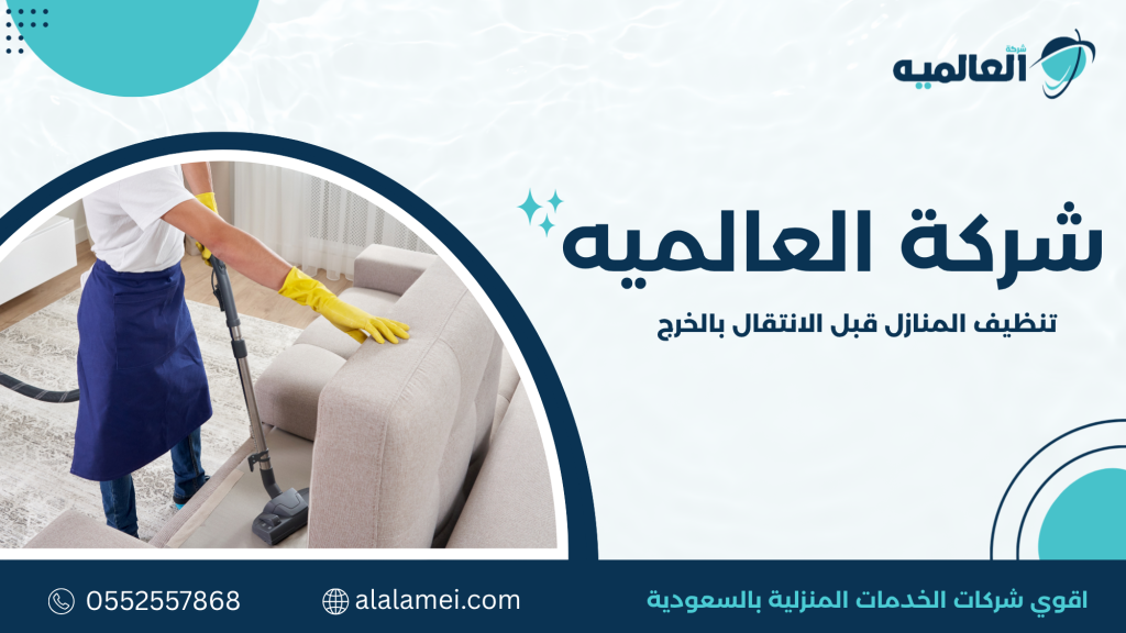 أهمية تنظيف المنازل قبل الانتقال بالخرج