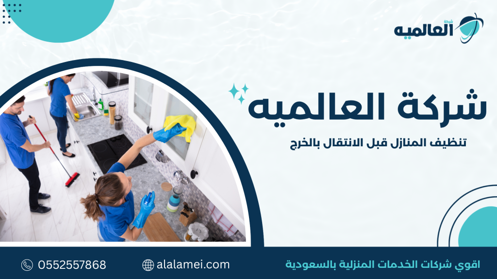 أنواع خدمات تنظيف المنازل قبل الانتقال بالخرج