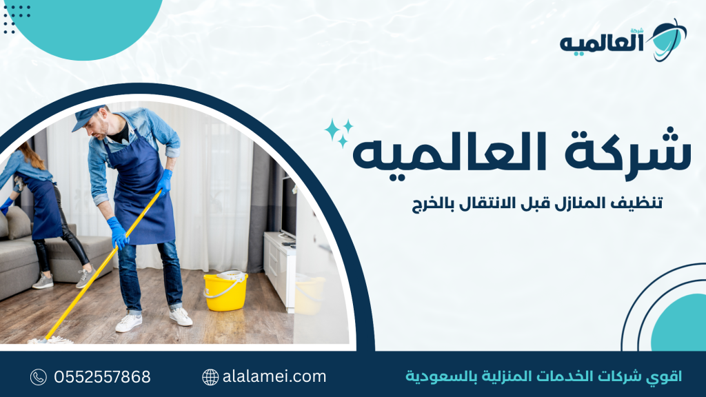 متى تحتاج تنظيف المنازل قبل الانتقال بالخرج