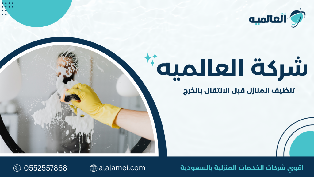 تنظيف المنازل قبل الانتقال بالخرج