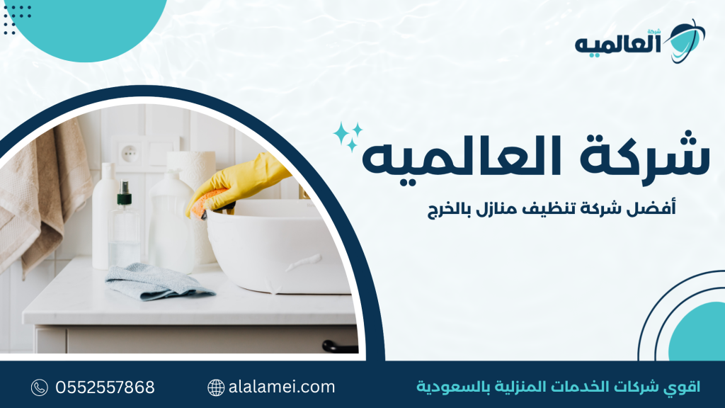 لماذا يبحث العملاء عن أفضل شركة تنظيف منازل بالخرج