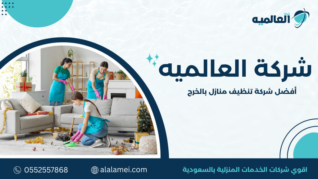 أفضل شركة تنظيف منازل بالخرج