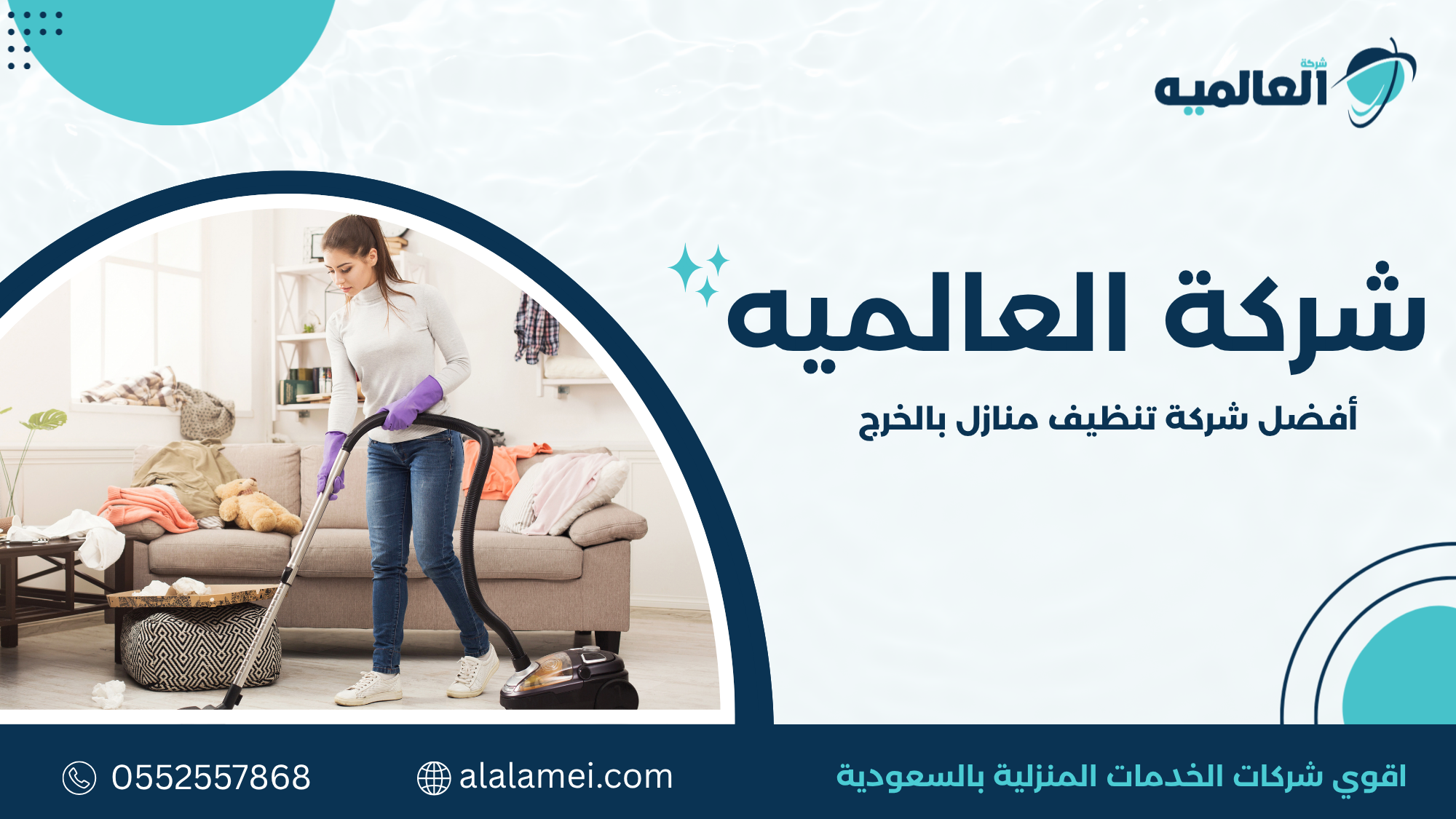 أفضل شركة تنظيف منازل بالخرج خدمة احترافية ونتائج مضمونة 0552557868