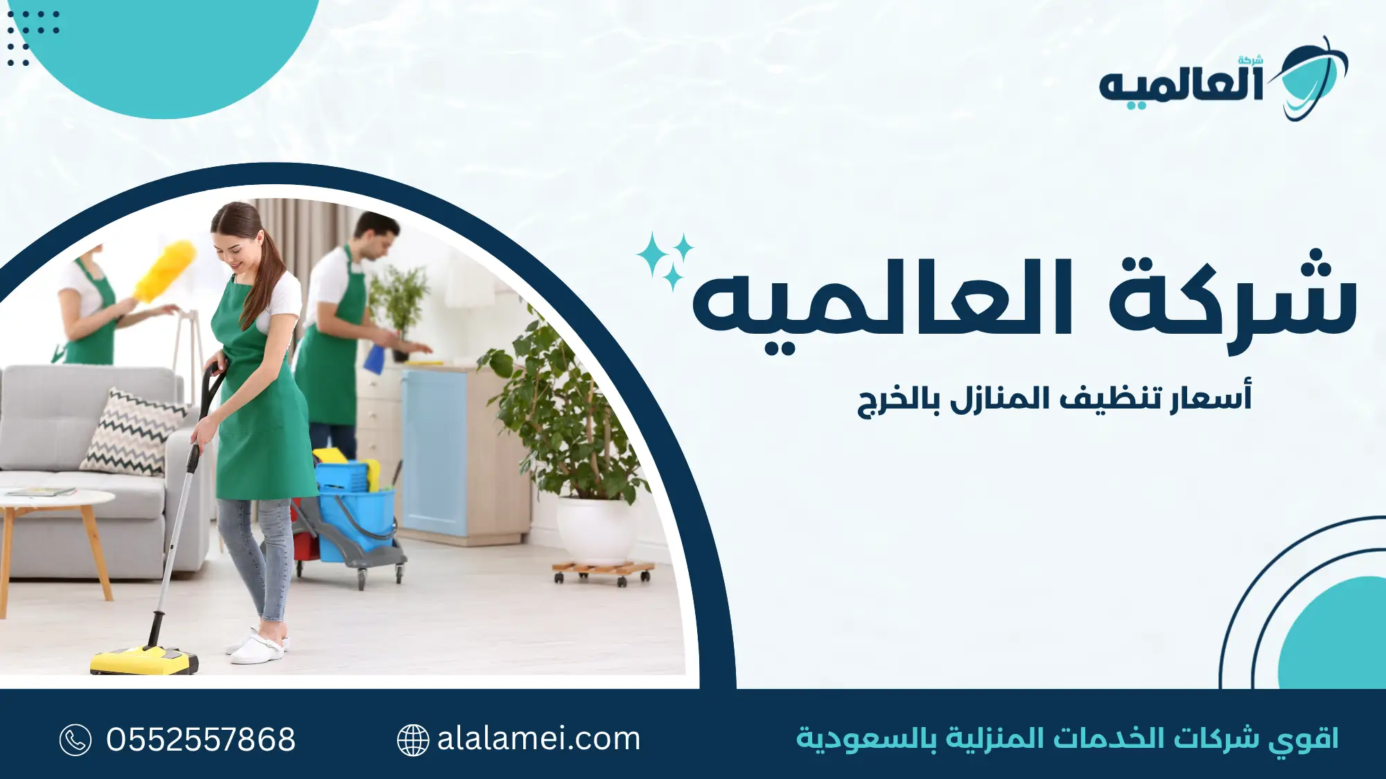 أسعار تنظيف المنازل بالخرج
