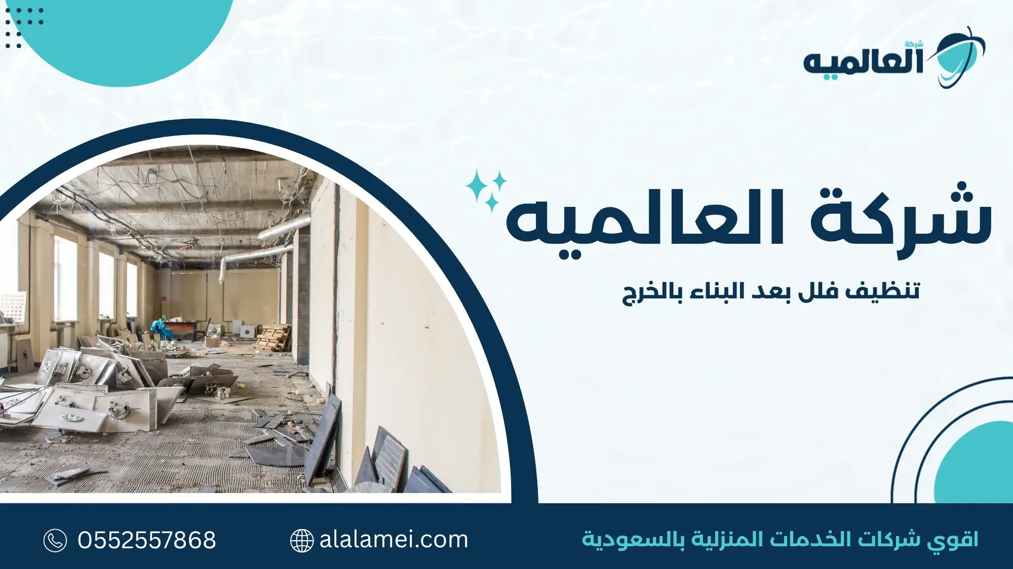 تنظيف فلل بعد البناء بالخرج