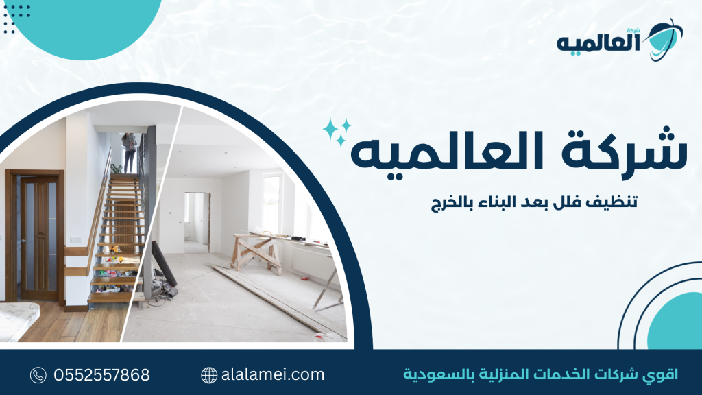 كيف تختار خدمة تنظيف مناسبة بعد انتهاء البناء