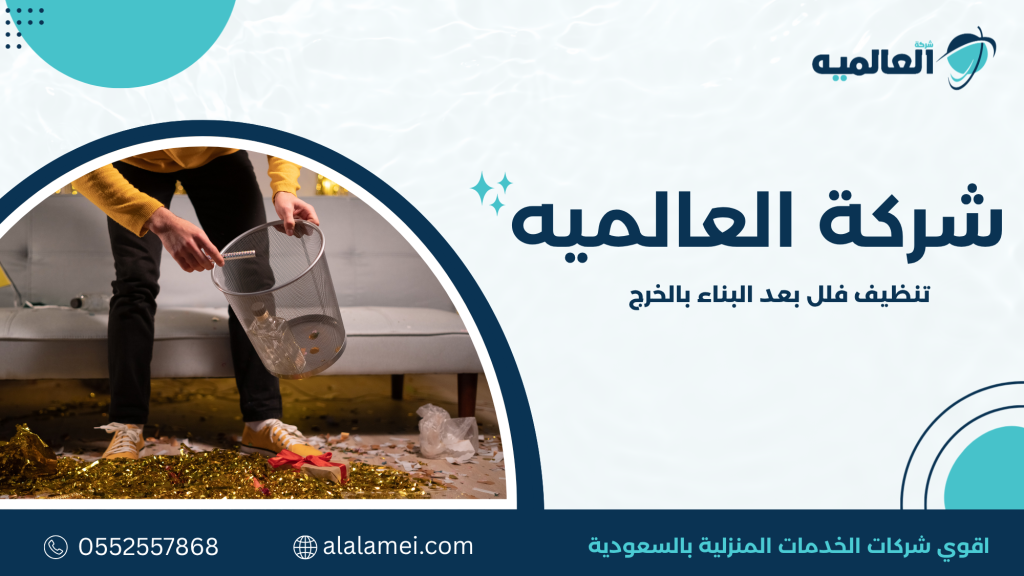 تنظيف فلل بعد البناء بالخرج