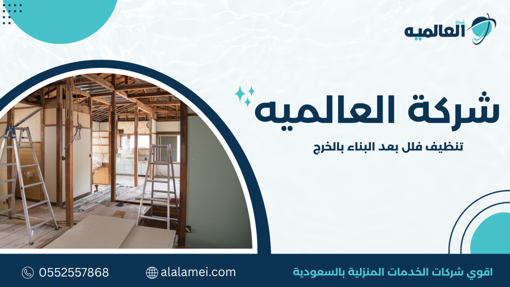 لماذا يعتبر تنظيف فلل بعد البناء بالخرج مختلفا عن التنظيف العادي