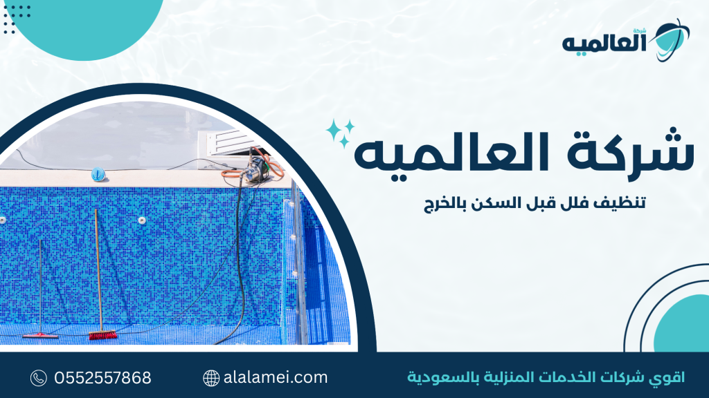 لماذا يعتبر تنظيف الفلل قبل السكن خطوة أساسية